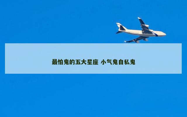 最怕鬼的五大星座 小气鬼自私鬼