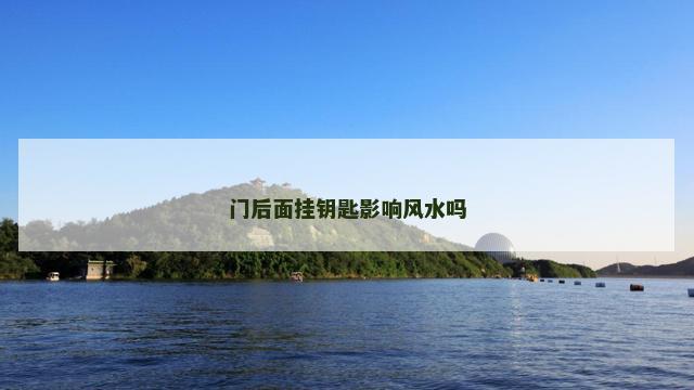 门后面挂钥匙影响风水吗