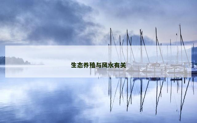 生态养殖与风水有关