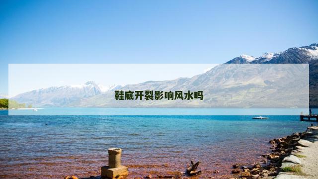 鞋底开裂影响风水吗
