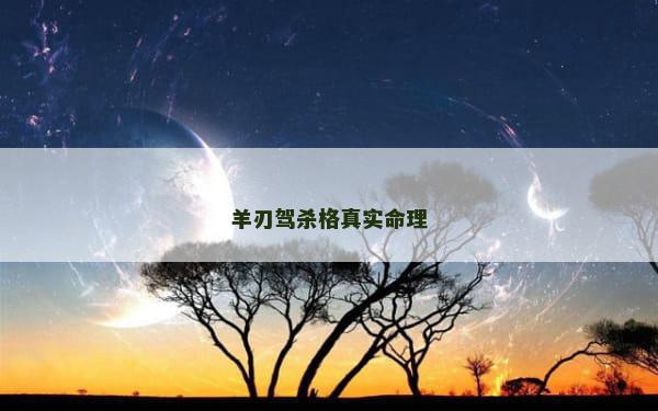 羊刃驾杀格真实命理