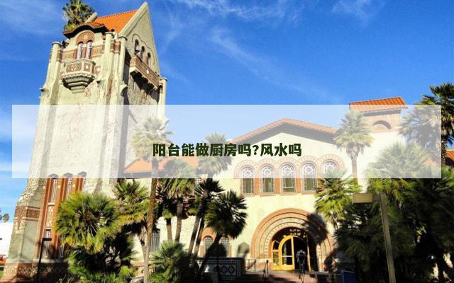 阳台能做厨房吗?风水吗