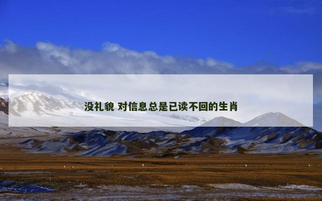 没礼貌 对信息总是已读不回的生肖