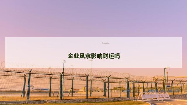 企业风水影响财运吗