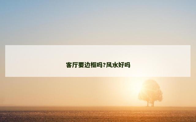 客厅要边框吗?风水好吗