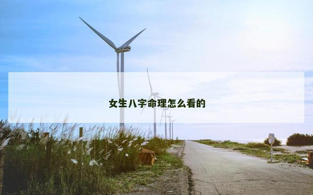 女生八字命理怎么看的