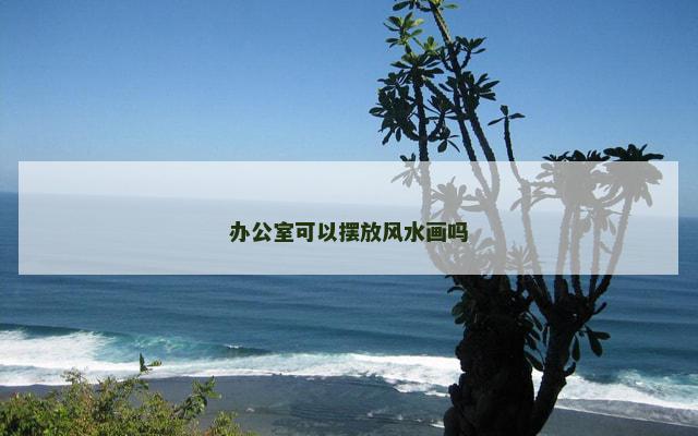 办公室可以摆放风水画吗