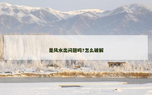 是风水出问题吗?怎么破解