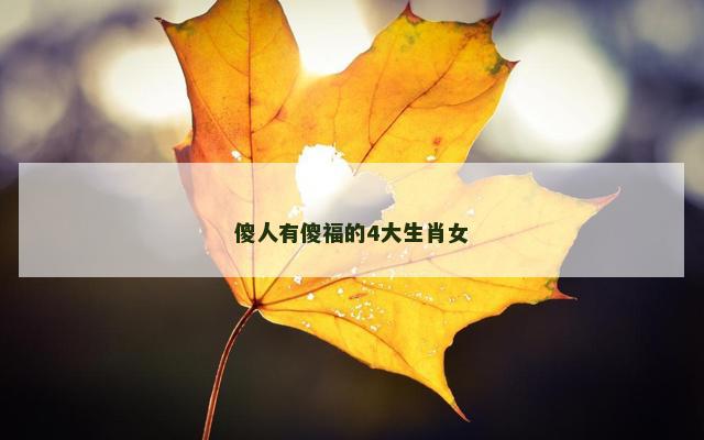 傻人有傻福的4大生肖女