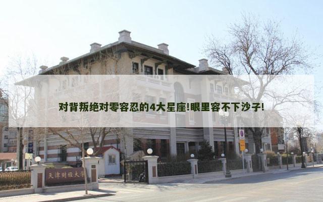 对背叛绝对零容忍的4大星座!眼里容不下沙子!
