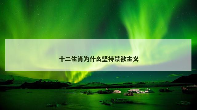 十二生肖为什么坚持禁欲主义