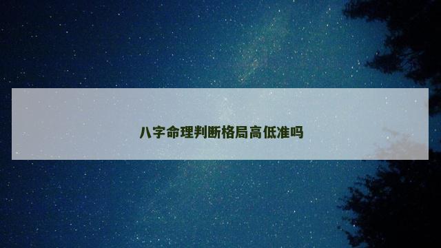 八字命理判断格局高低准吗