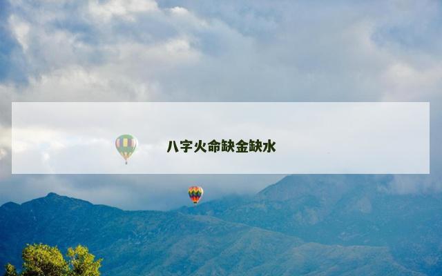 八字火命缺金缺水