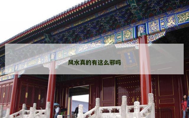 风水真的有这么邪吗