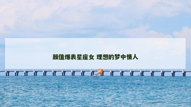 颜值爆表星座女 理想的梦中情人