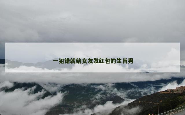 一犯错就给女友发红包的生肖男