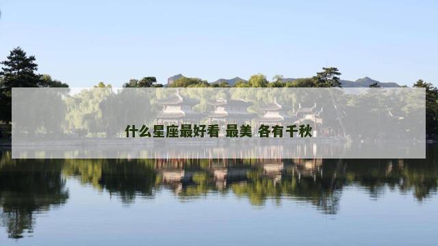 什么星座最好看 最美 各有千秋