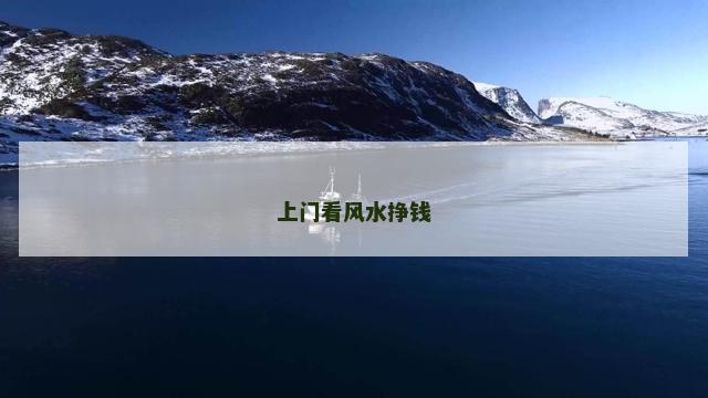上门看风水挣钱