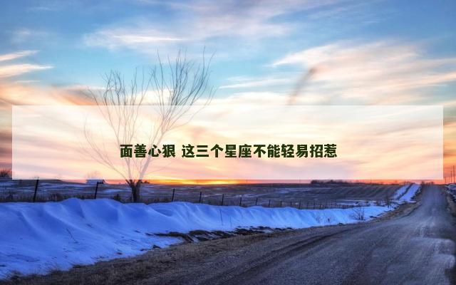 面善心狠 这三个星座不能轻易招惹