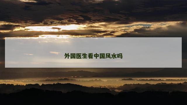 外国医生看中国风水吗