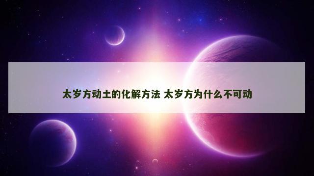 太岁方动土的化解方法 太岁方为什么不可动