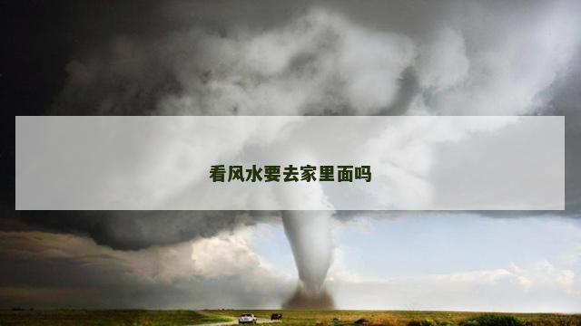 看风水要去家里面吗
