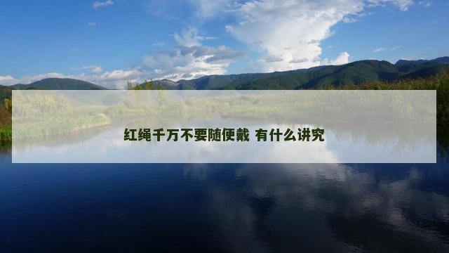 红绳千万不要随便戴 有什么讲究