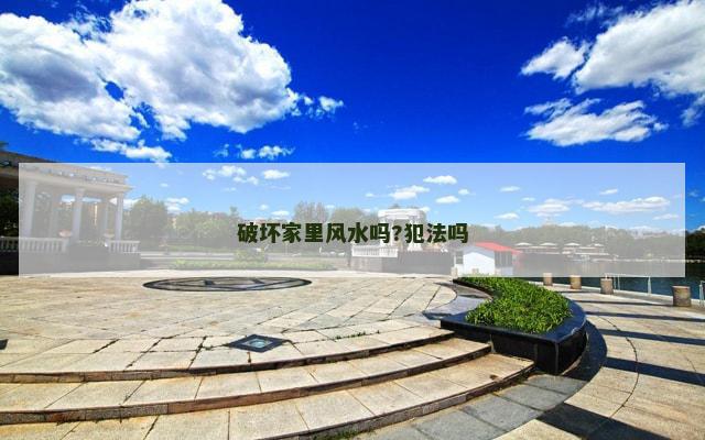 破坏家里风水吗?犯法吗