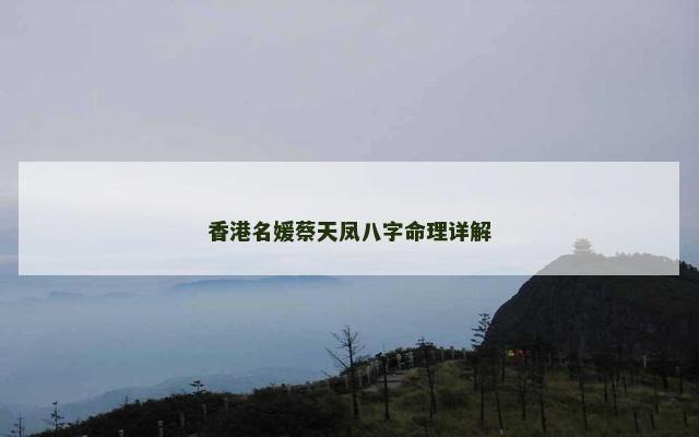 香港名媛蔡天凤八字命理详解