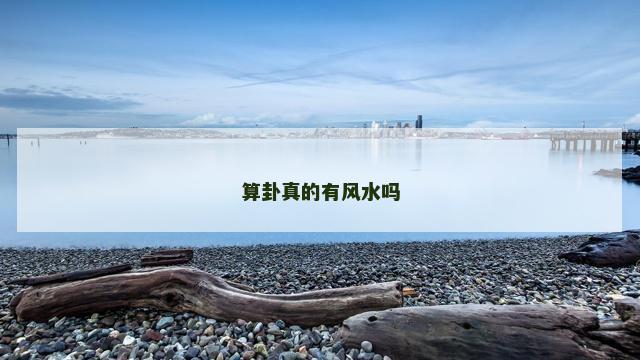 算卦真的有风水吗
