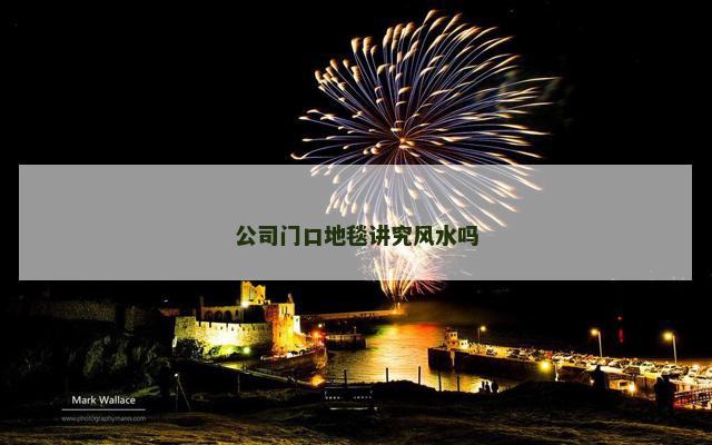 公司门口地毯讲究风水吗