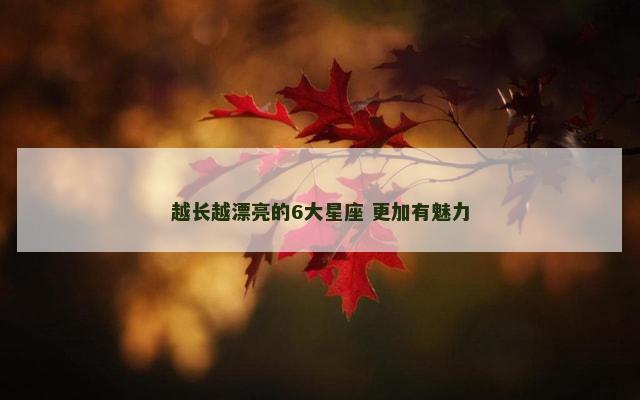 越长越漂亮的6大星座 更加有魅力