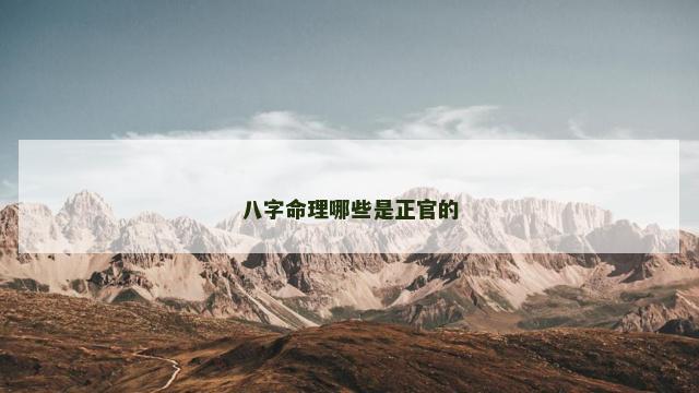 八字命理哪些是正官的