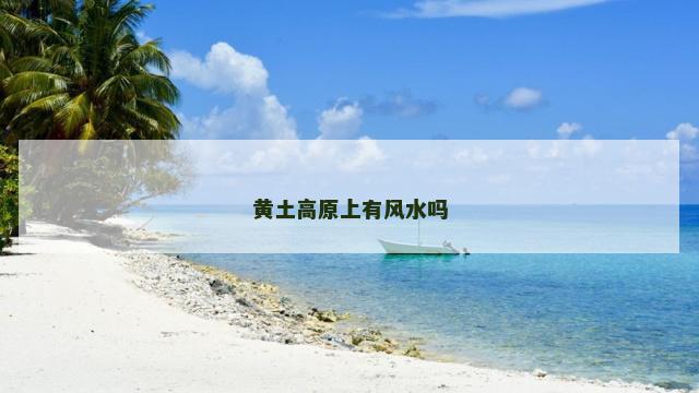 黄土高原上有风水吗