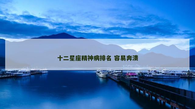 十二星座精神病排名 容易奔溃