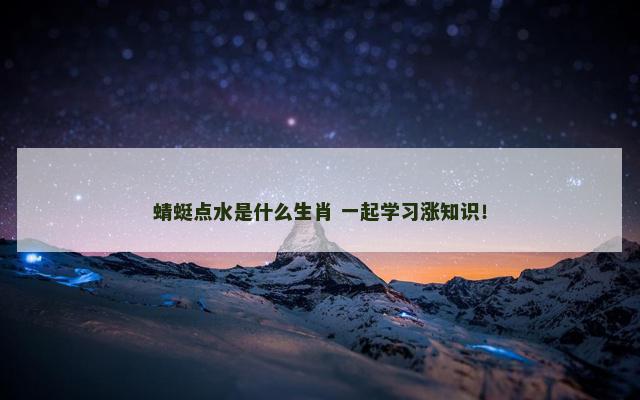 蜻蜓点水是什么生肖 一起学习涨知识！