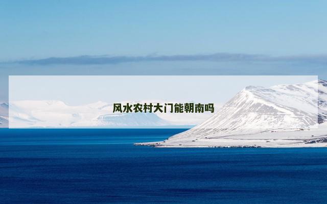 风水农村大门能朝南吗