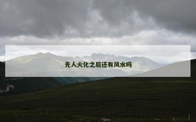 先人火化之后还有风水吗
