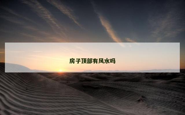 房子顶部有风水吗