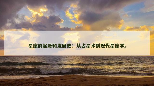 星座的起源和发展史：从占星术到现代星座学。