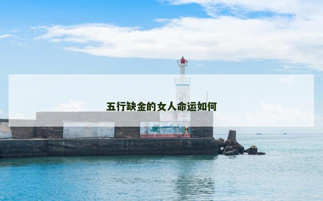 五行缺金的女人命运如何