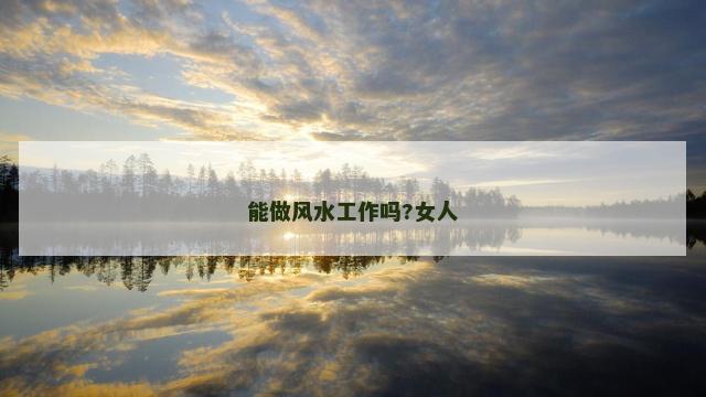 能做风水工作吗?女人