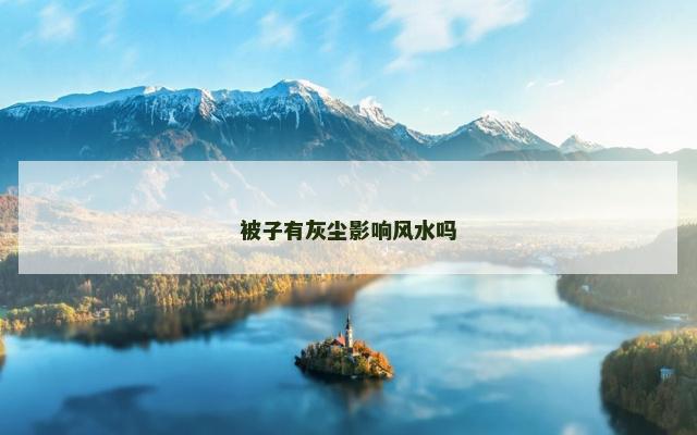 被子有灰尘影响风水吗