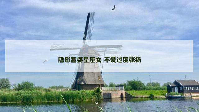 隐形富婆星座女 不爱过度张扬