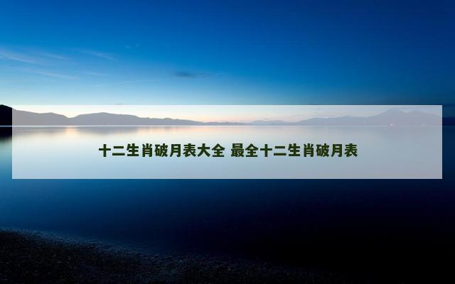 十二生肖破月表大全 最全十二生肖破月表