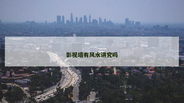 影视墙有风水讲究吗