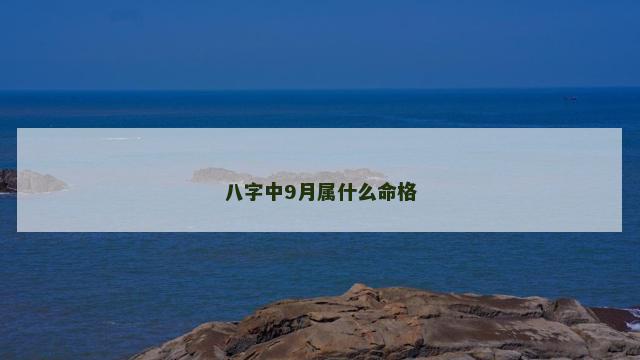 八字中9月属什么命格