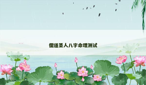 儒道圣人八字命理测试