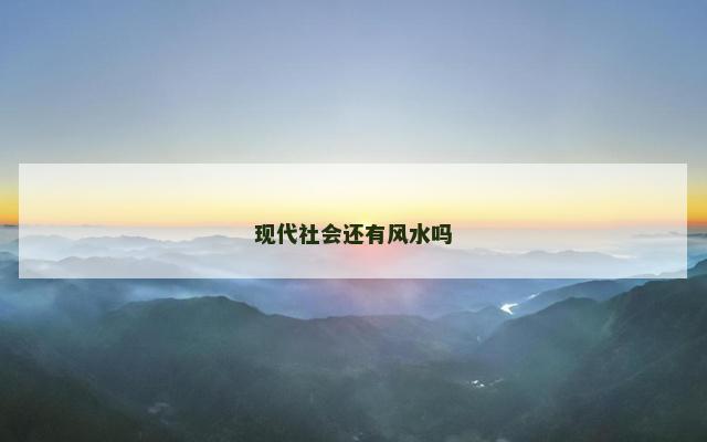 现代社会还有风水吗