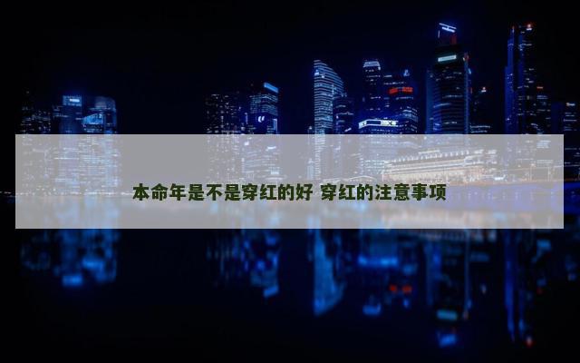 本命年是不是穿红的好 穿红的注意事项